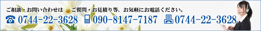 ご相談・お問い合わせは0744-22-3628 090-8147-7187 0744-24-7520ご質問・お見積り等、お気軽にお電話ください。