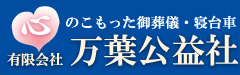 心のこもった御葬儀・寝台車 有限会社万葉公益社