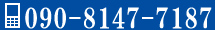 090-8147-7187