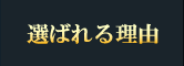 選ばれる理由