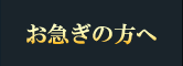 お急ぎの方へ